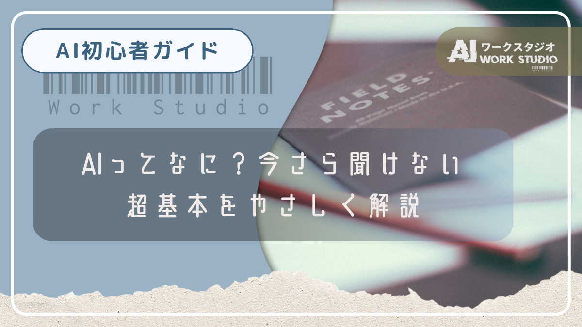 AIってなに？今さら聞けない超基本をやさしく解説