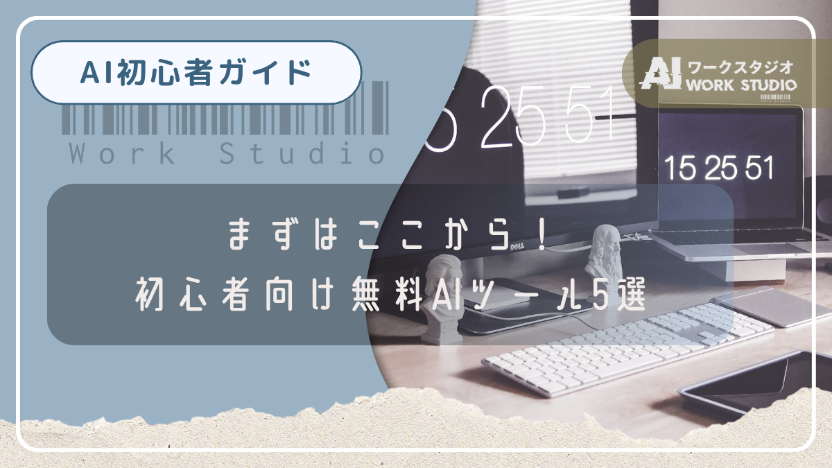 まずはここから！初心者向け無料AIツール5選