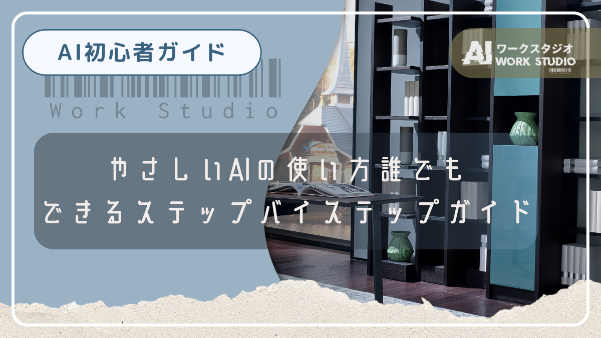 やさしいAIの使い方：誰でもできるステップバイステップガイド