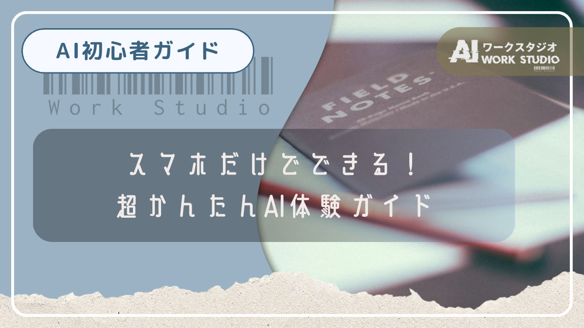 スマホだけでできる！超かんたんAI体験ガイド