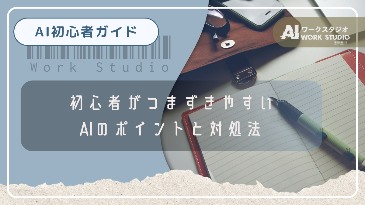 初心者がつまずきやすいAIのポイントと対処法