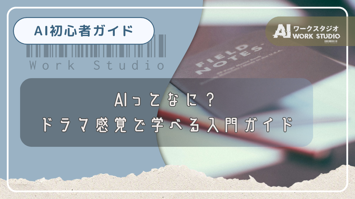 AIってなに？ドラマ感覚で学べる入門ガイド