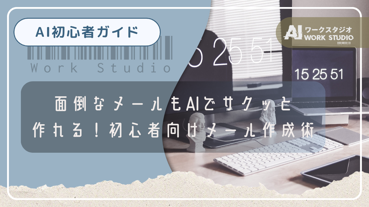 面倒なメールもAIでサクッと作れる！初心者向けメール作成術