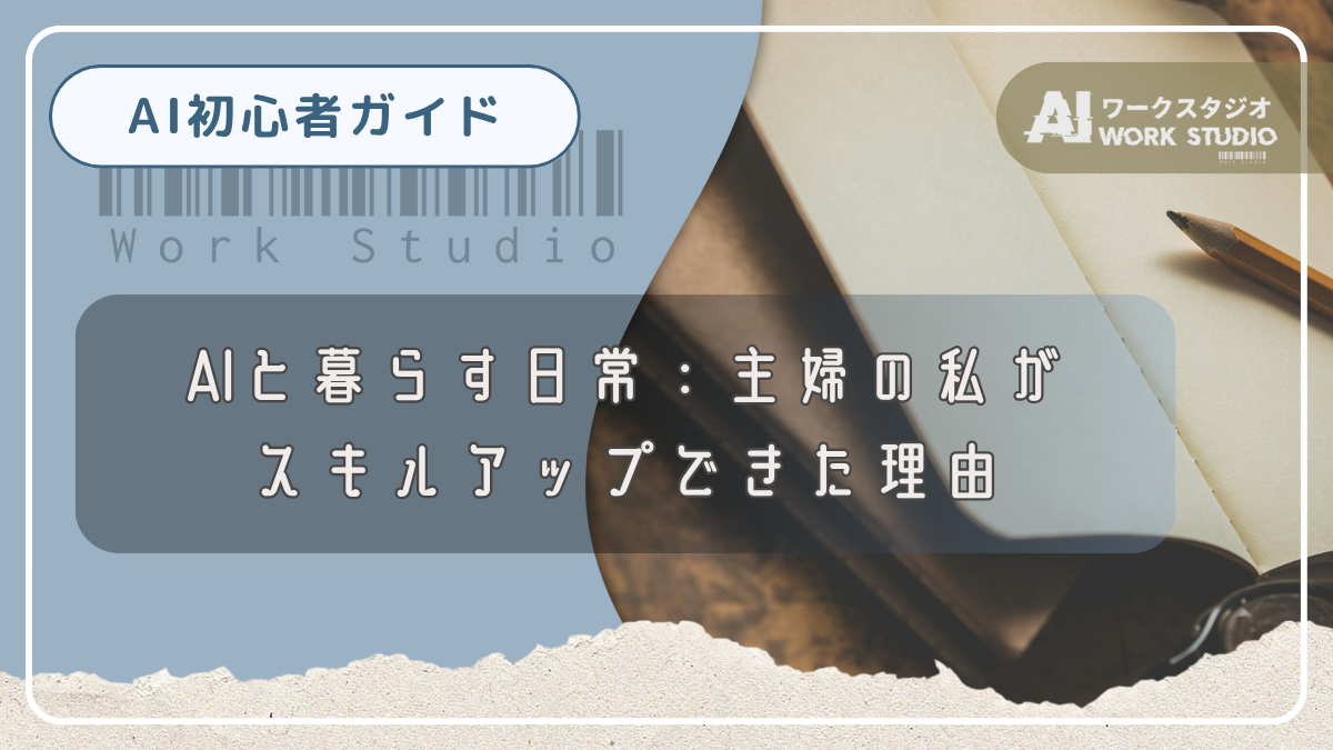 AIと暮らす日常：主婦の私がスキルアップできた理由