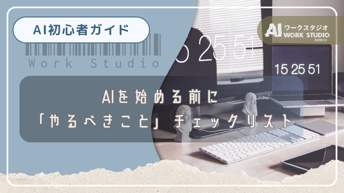 AIを始める前に「やるべきこと」チェックリスト