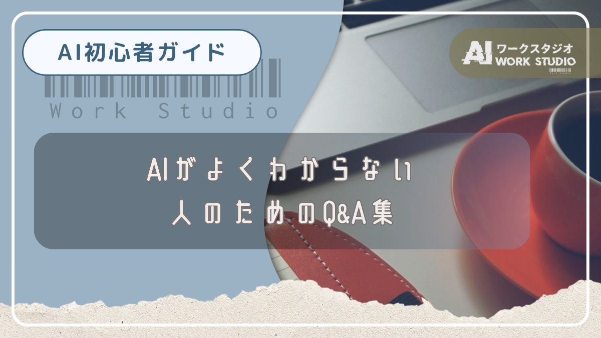 AIがよくわからない人のためのQ&A集