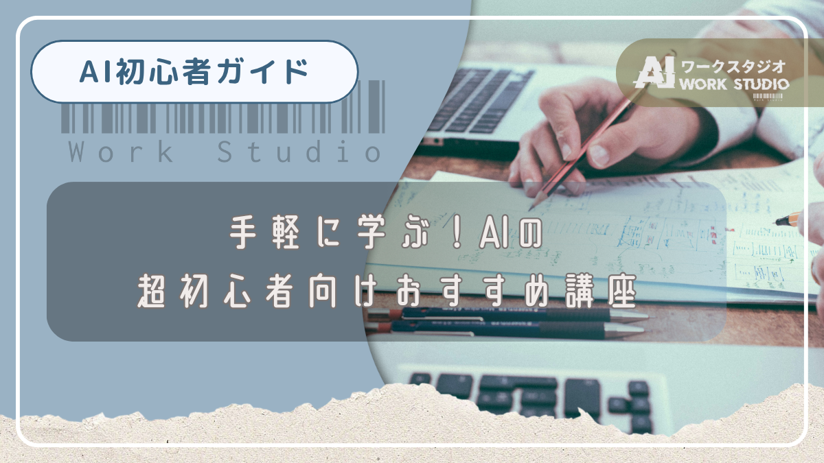手軽に学ぶ！AIの超初心者向けおすすめ講座