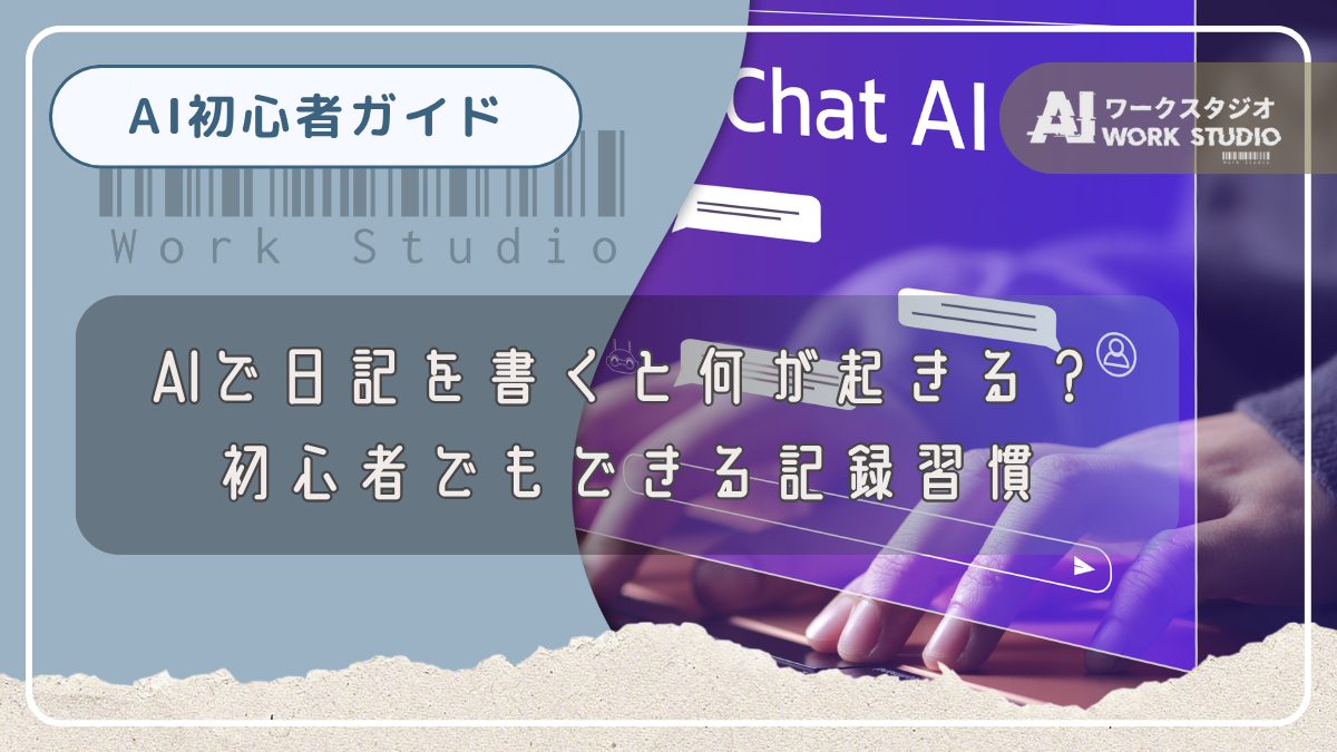 AIで日記を書くと何が起きる？初心者でもできる記録習慣