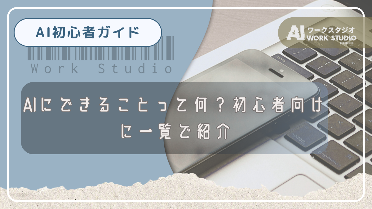 AIにできることって何？初心者向けに一覧で紹介