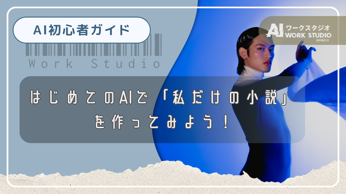 はじめてのAIで「私だけの小説」を作ってみよう！
