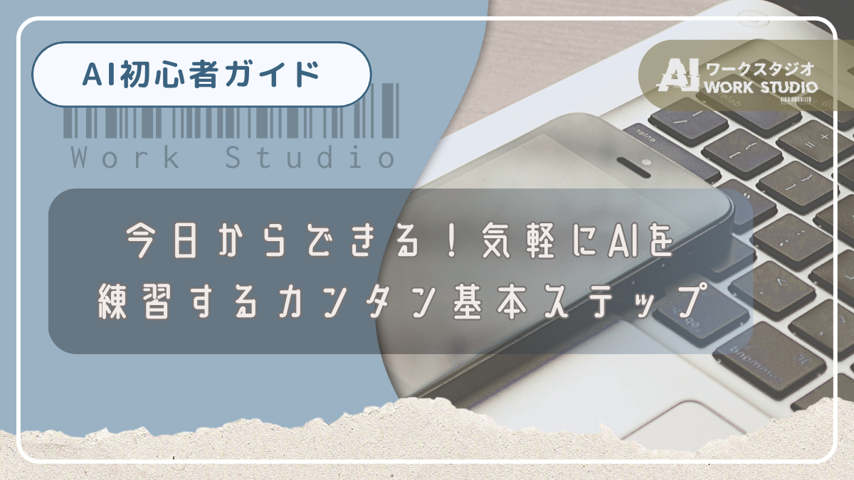 今日からできる！気軽にAIを練習するカンタン基本ステップ