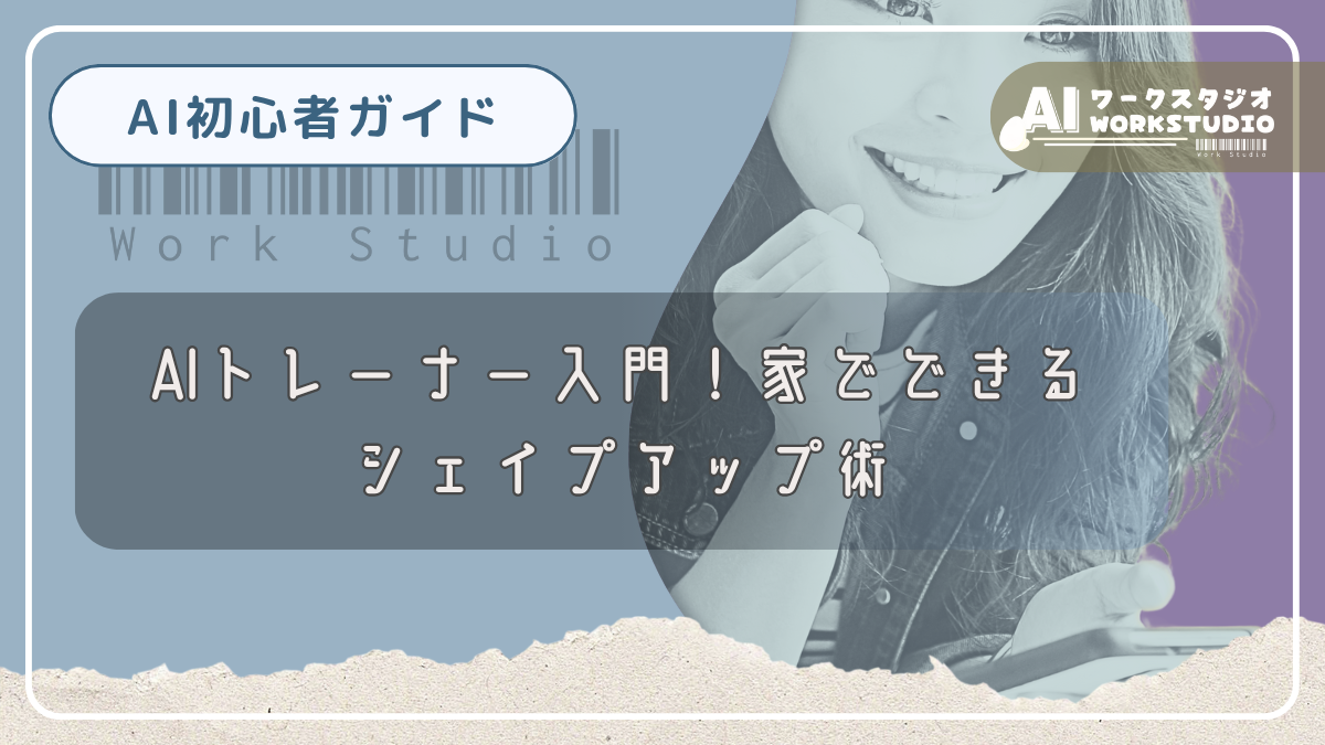 AIトレーナー入門！家でできるシェイプアップ術