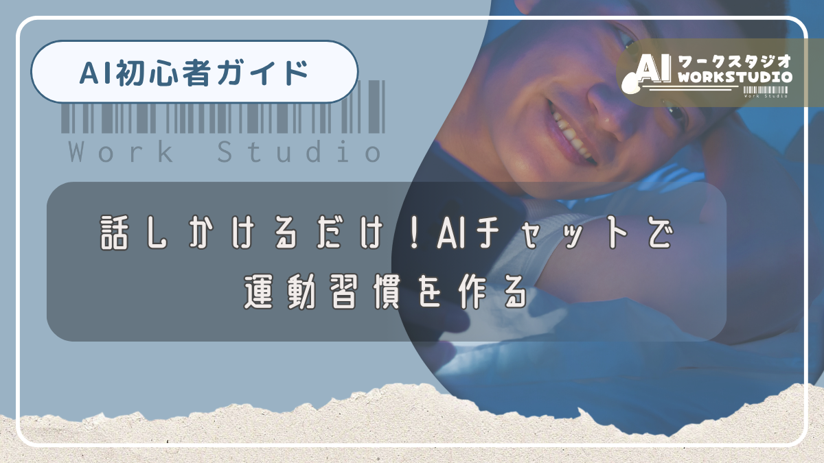 話しかけるだけ！AIチャットで運動習慣を作る