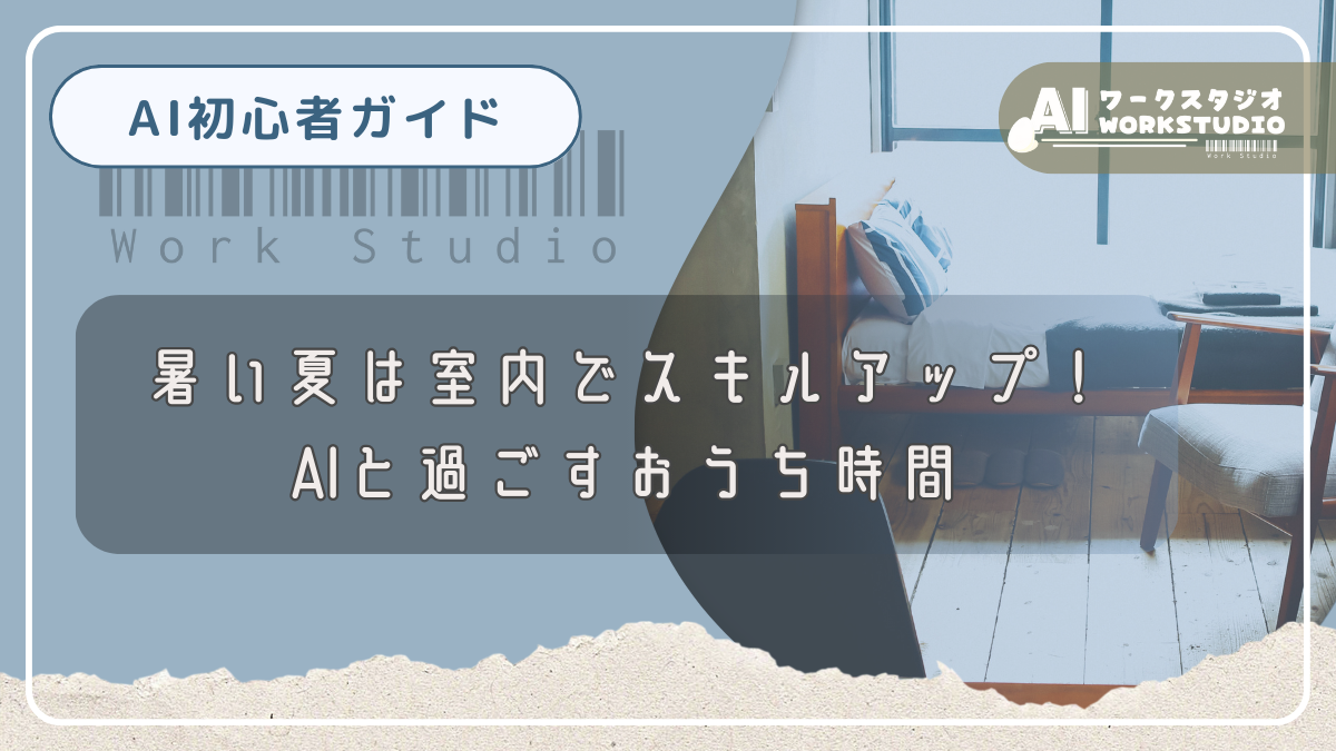 話しかけるだけ！AIチャットで運動習慣を作る