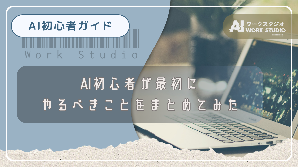 AI初心者が最初にやるべきことをまとめてみた