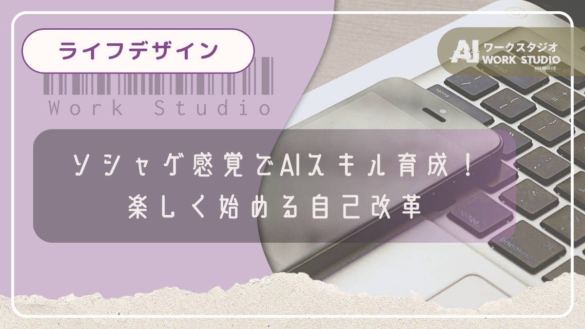 ソシャゲ感覚でAIスキル育成！楽しく始める自己改革