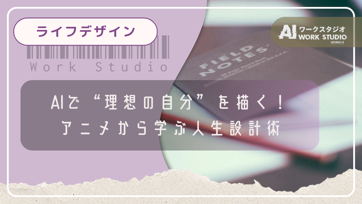 AIで“理想の自分”を描く！アニメから学ぶ人生設計術