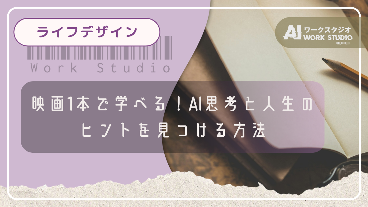 映画1本で学べる！AI思考と人生のヒントを見つける方法