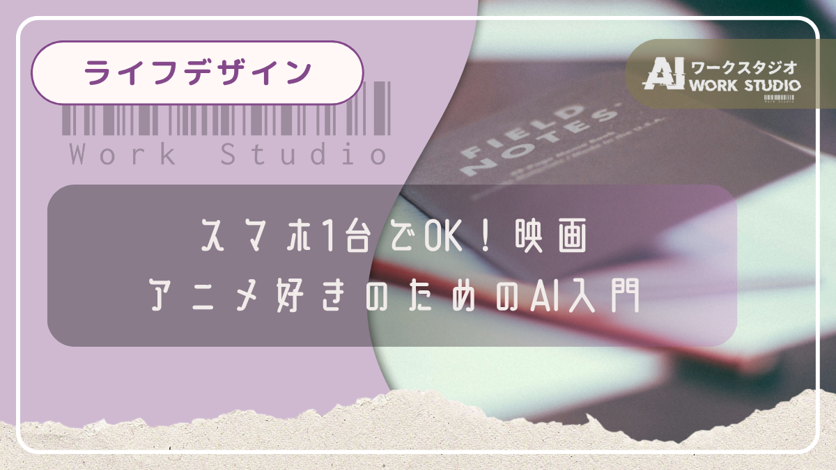スマホ1台でOK！映画・アニメ好きのためのAI入門