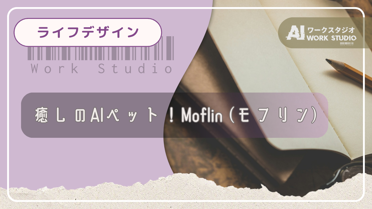 癒しのAIペット！Moflin (モフリン)