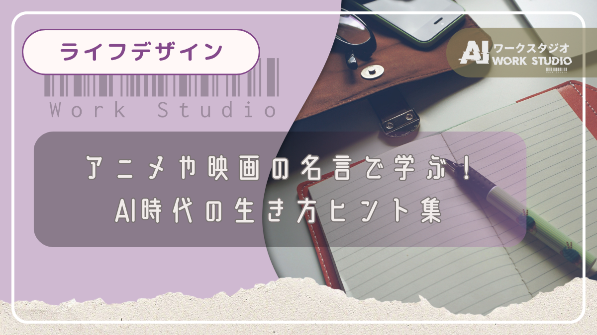 アニメや映画の名言で学ぶ！AI時代の生き方ヒント集