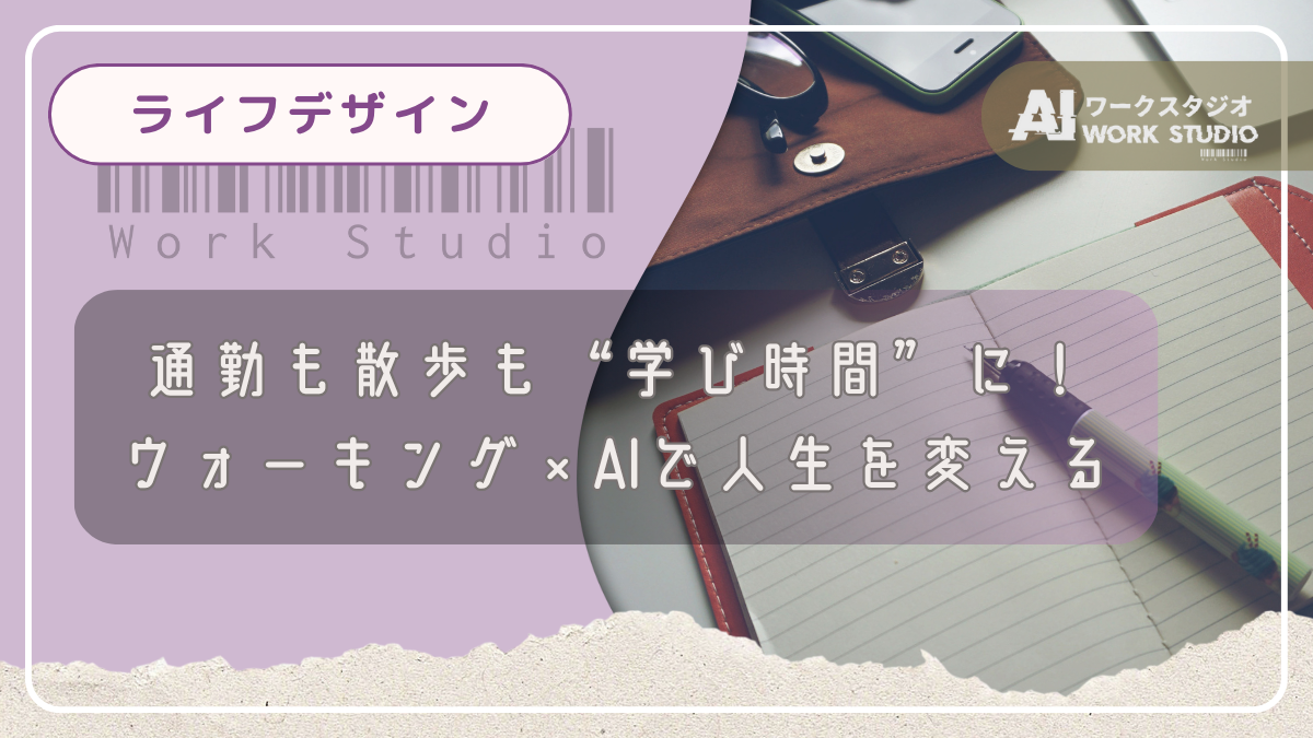通勤も散歩も“学び時間”に！ウォーキング×AIで人生を変える