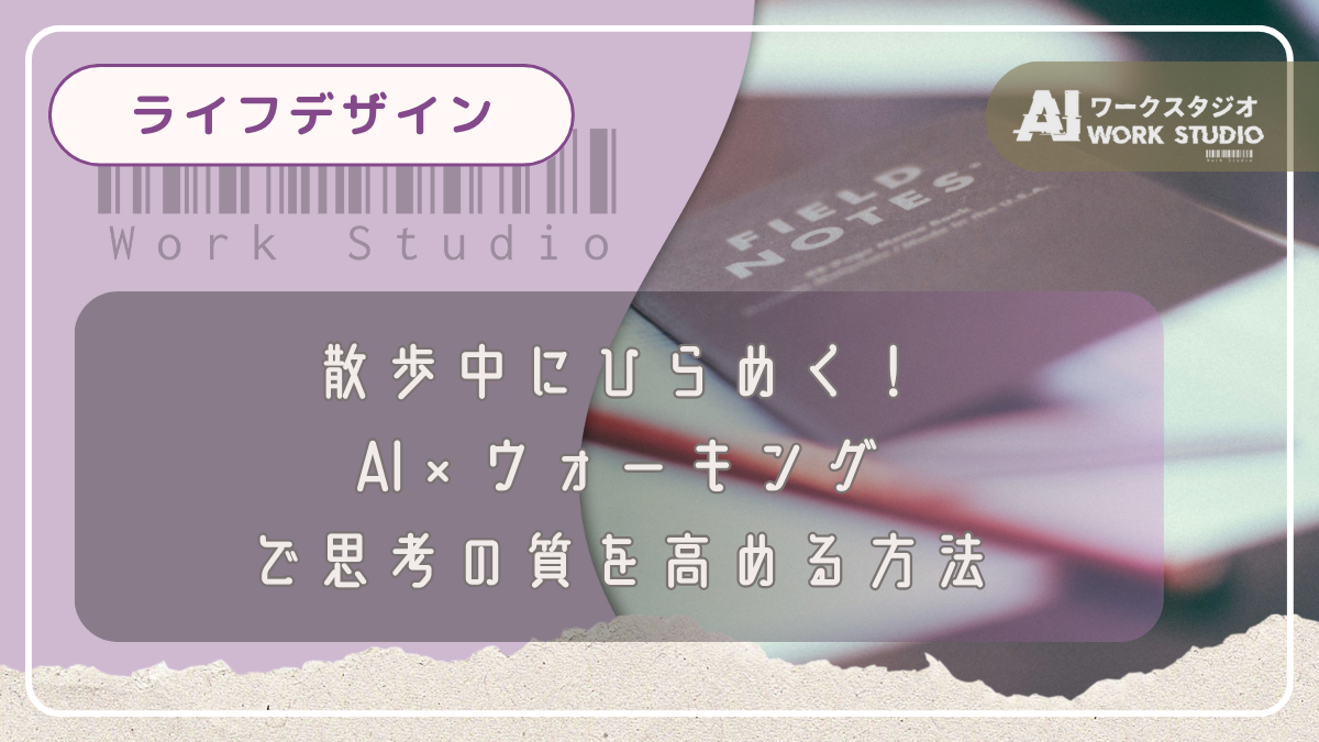散歩中にひらめく！AI×ウォーキングで思考の質を高める方法