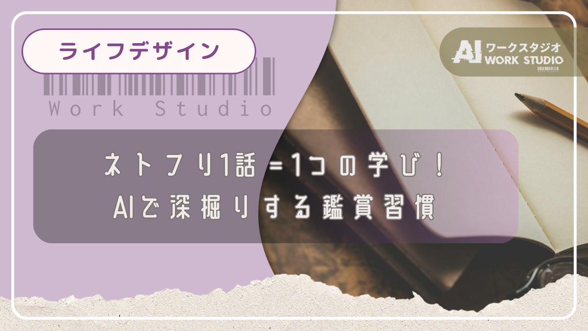 ネトフリ1話＝1つの学び！AIで深掘りする鑑賞習慣