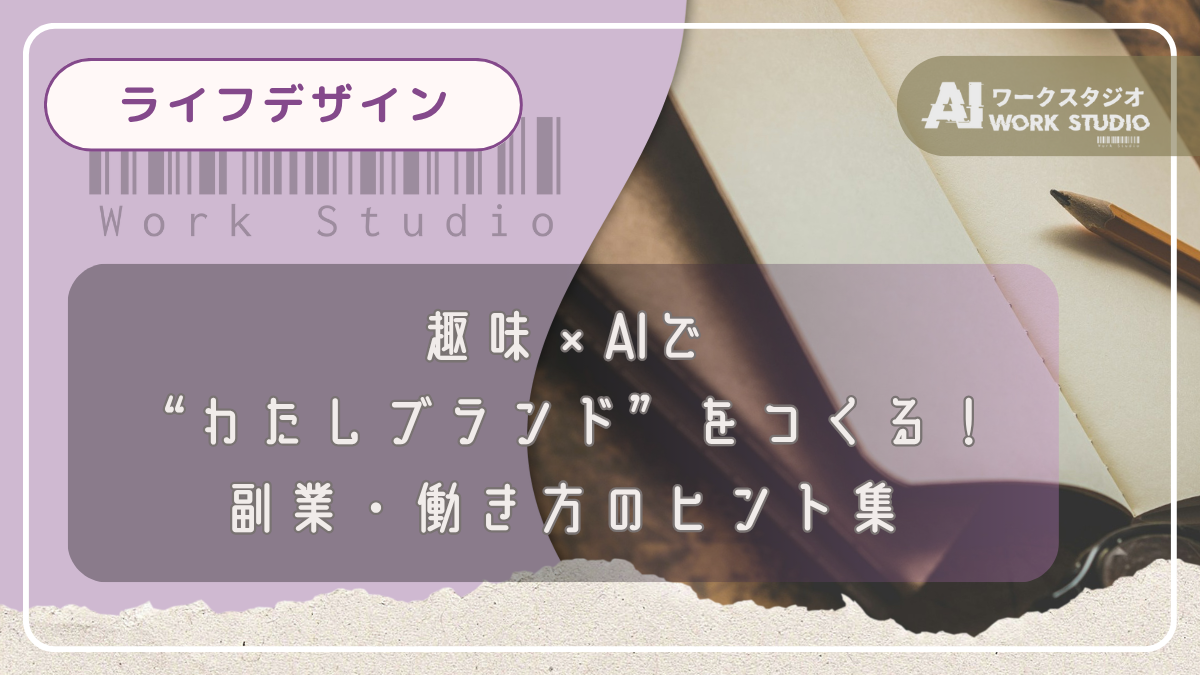趣味×AIで“わたしブランド”をつくる！副業・働き方のヒント集