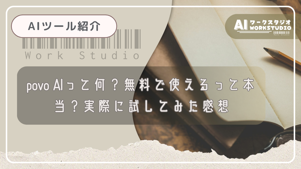 povo AIって何？無料で使えるって本当？実際に試してみた感想