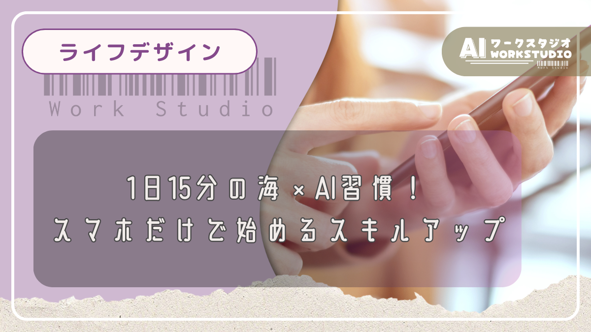 1日15分の海×AI習慣！スマホだけで始めるスキルアップ