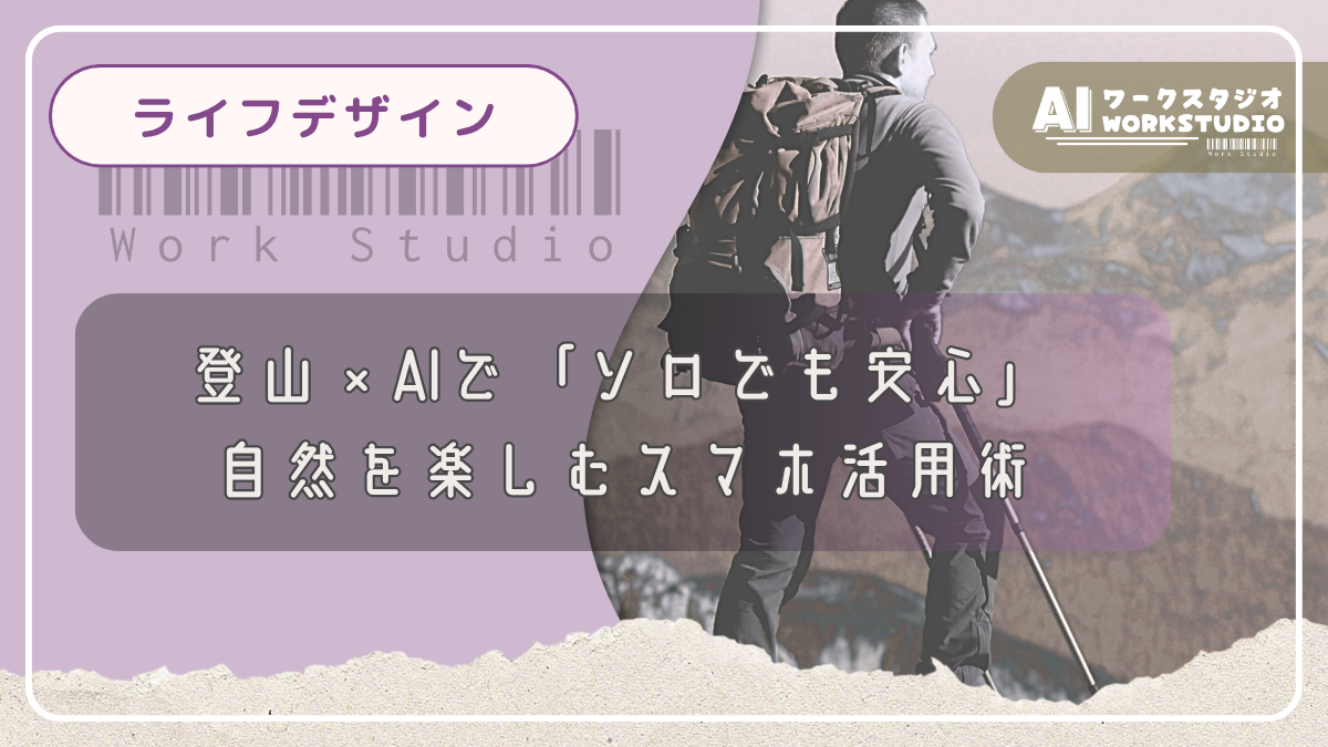 登山×AIで「ソロでも安心」｜自然を楽しむスマホ活用術