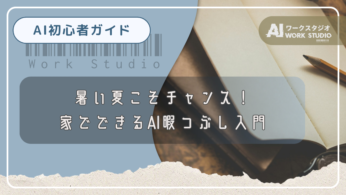 暑い夏こそチャンス！家でできるAI暇つぶし入門