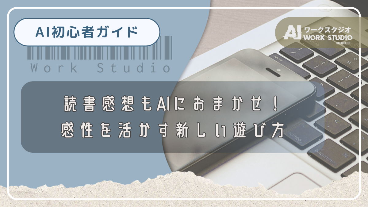 読書感想もAIにおまかせ！感性を活かす新しい遊び方