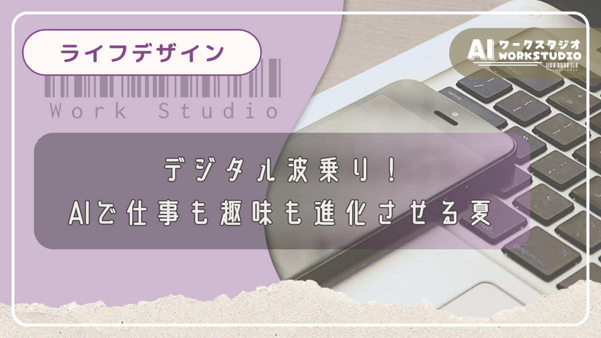 デジタル波乗り！AIで仕事も趣味も進化させる夏