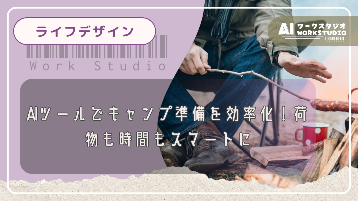 AIツールでキャンプ準備を効率化！荷物も時間もスマートに