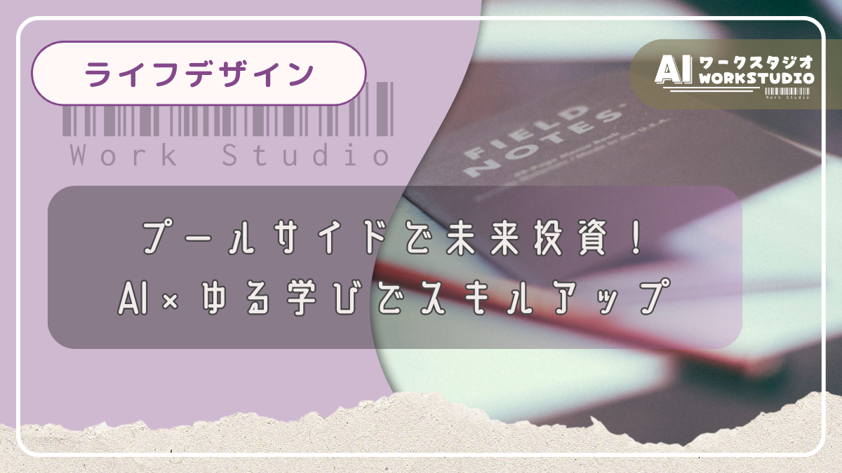 プールサイドで未来投資！AI×ゆる学びでスキルアップ