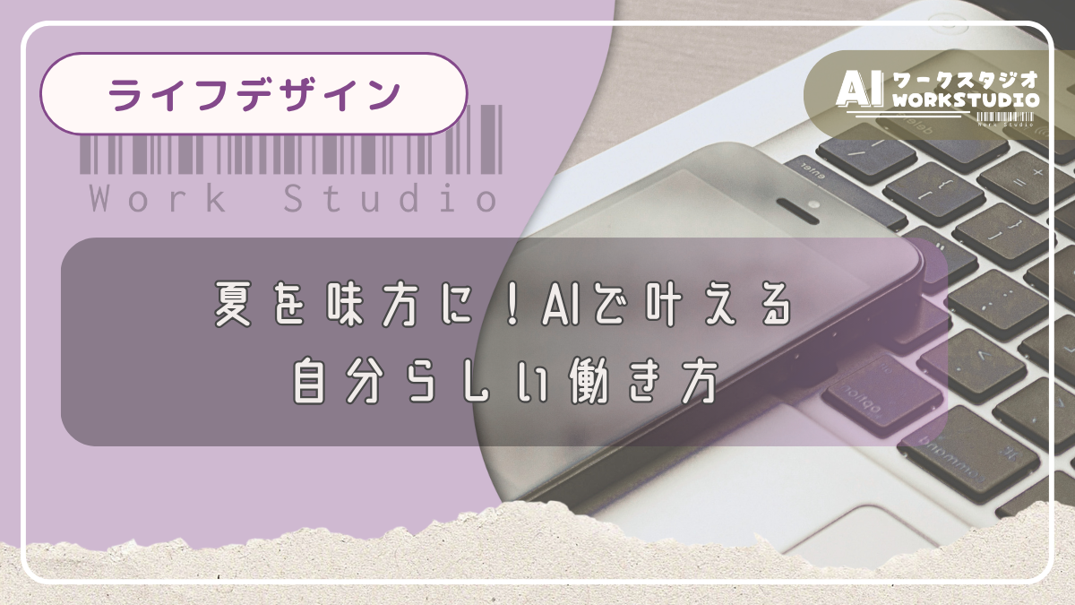 夏を味方に！AIで叶える自分らしい働き方