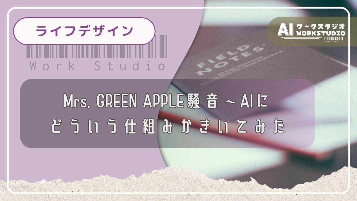 Mrs. GREEN APPLE騒音～AIにどういう仕組みかきいてみた