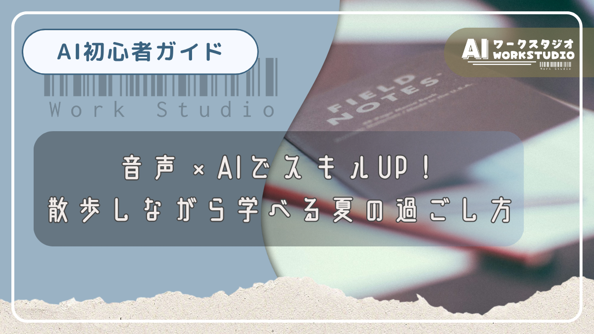 音声×AIでスキルUP！散歩しながら学べる夏の過ごし方