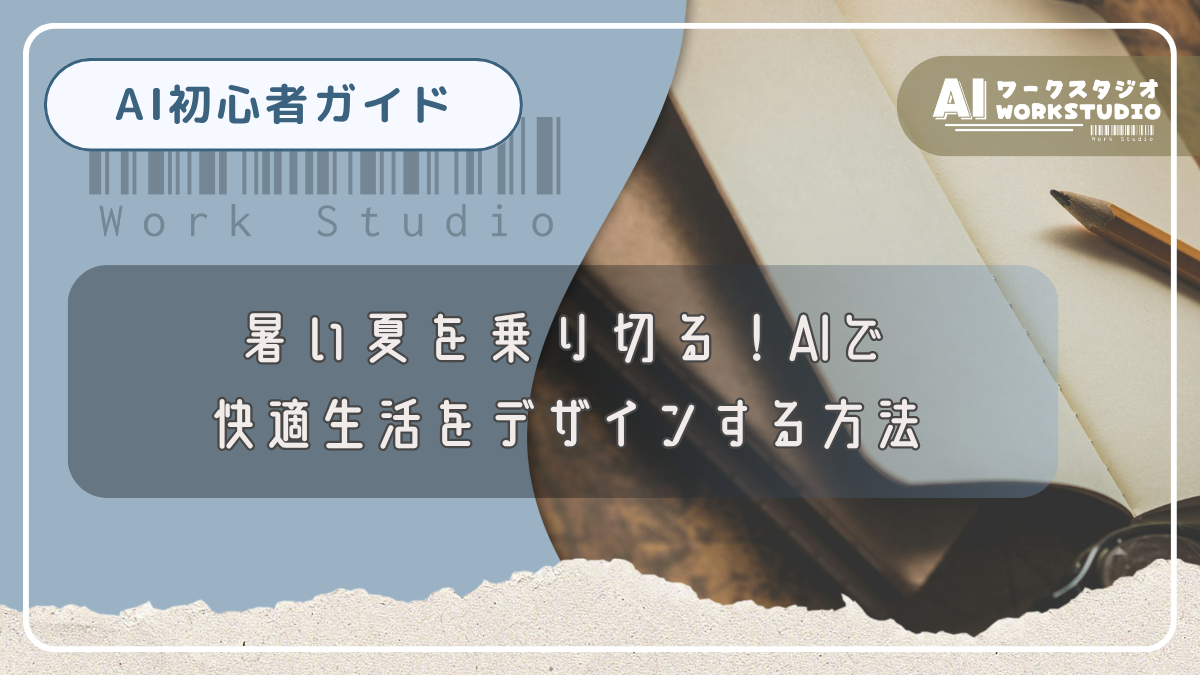 暑い夏を乗り切る！AIで快適生活をデザインする方法