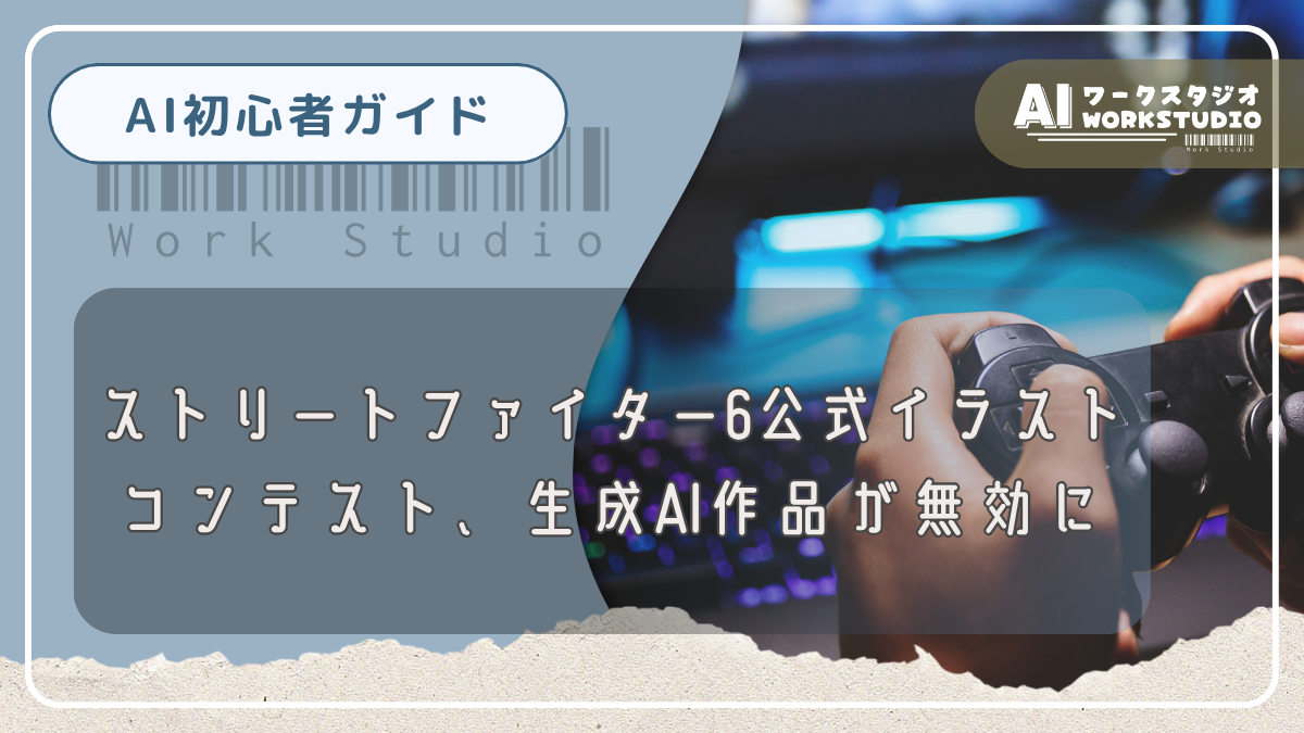 ストリートファイター6公式イラストコンテスト、生成AI作品が無効に