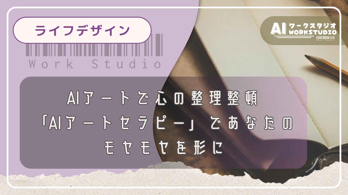 AIアートで心の整理整頓「AIアートセラピー」であなたのモヤモヤを形に