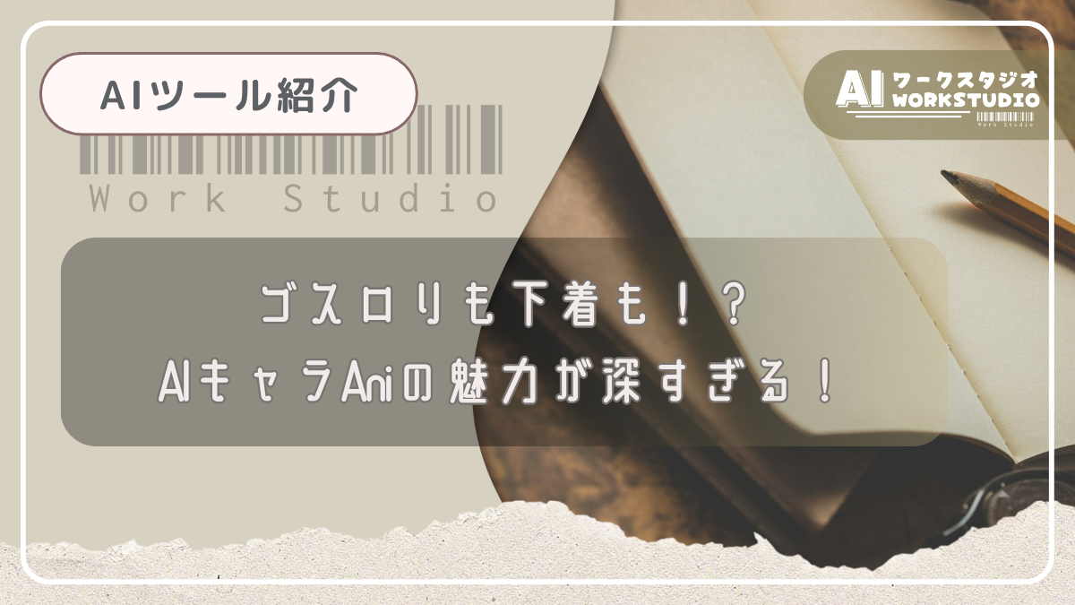 ゴスロリも下着も！？AIキャラAniの魅力が深すぎる！