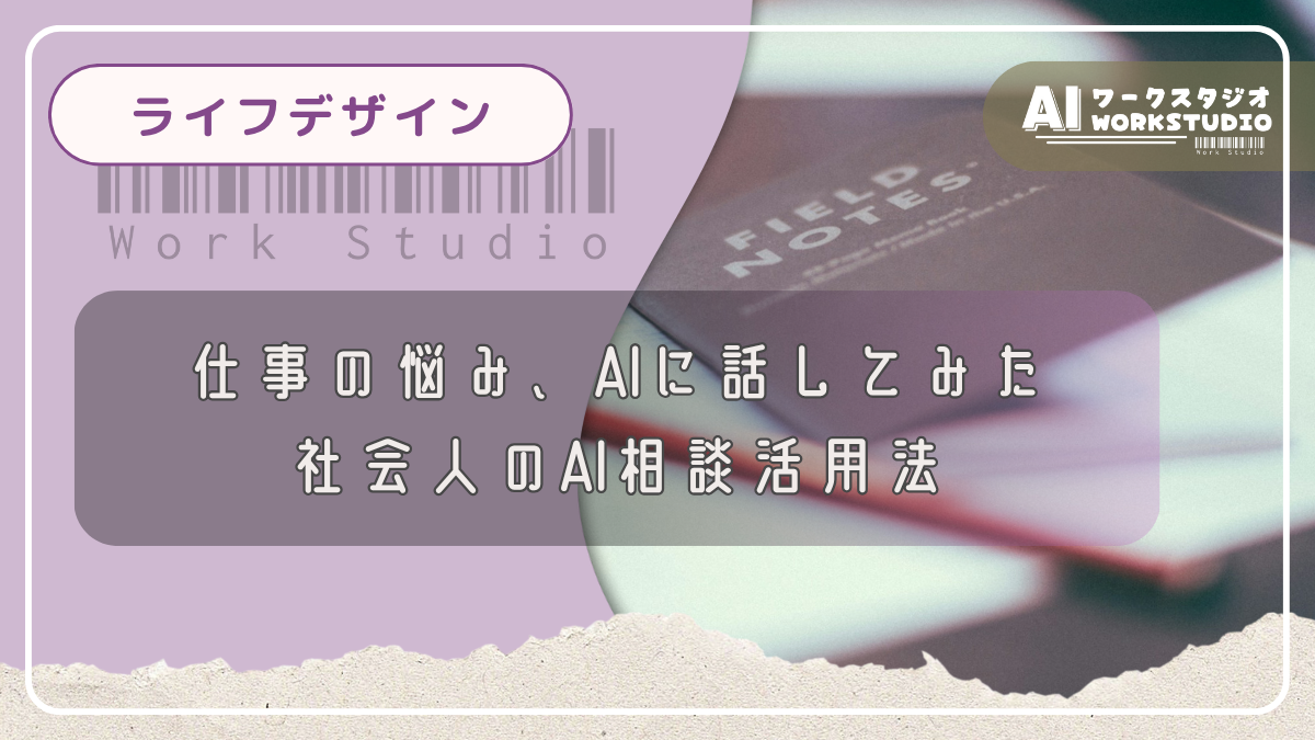 仕事の悩み、AIに話してみた：社会人のAI相談活用法