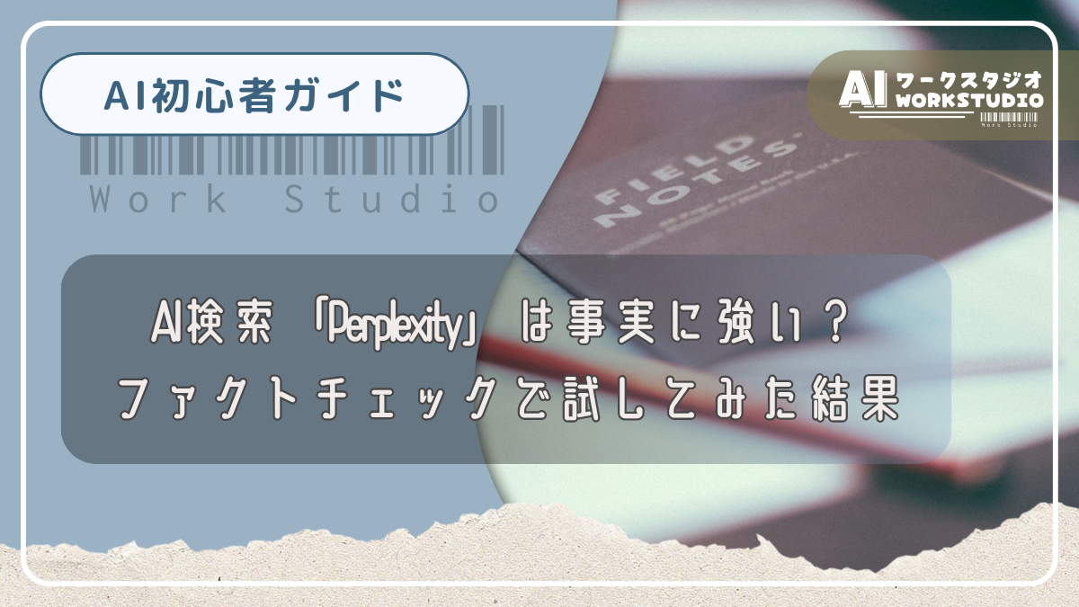 AI検索「Perplexity」は事実に強い？ファクトチェックで試してみた結果