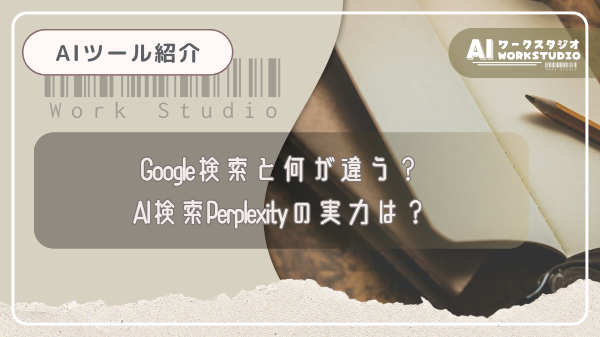 Google検索と何が違う？AI検索Perplexityの実力は？