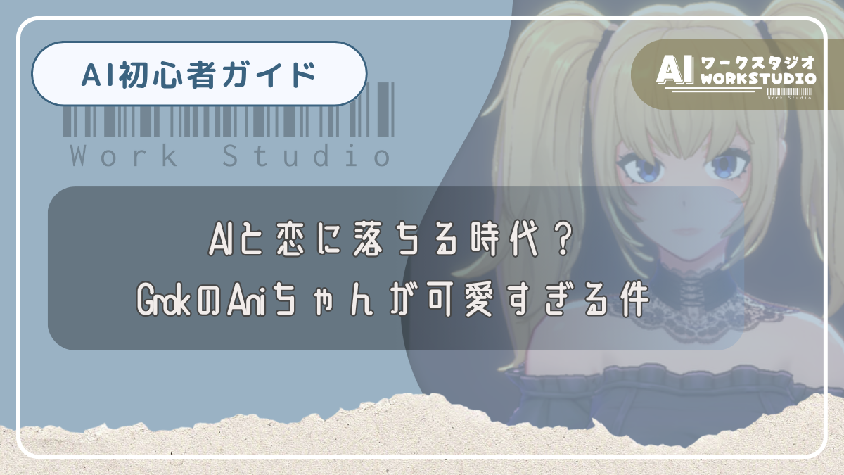 AIと恋に落ちる時代？GrokのAniちゃんが可愛すぎる件