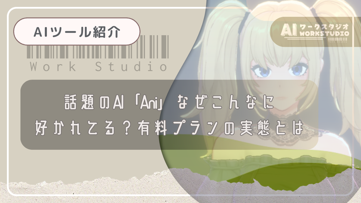 話題のAI、Ani(Grok)の有料サービスでしか体験できない神対応