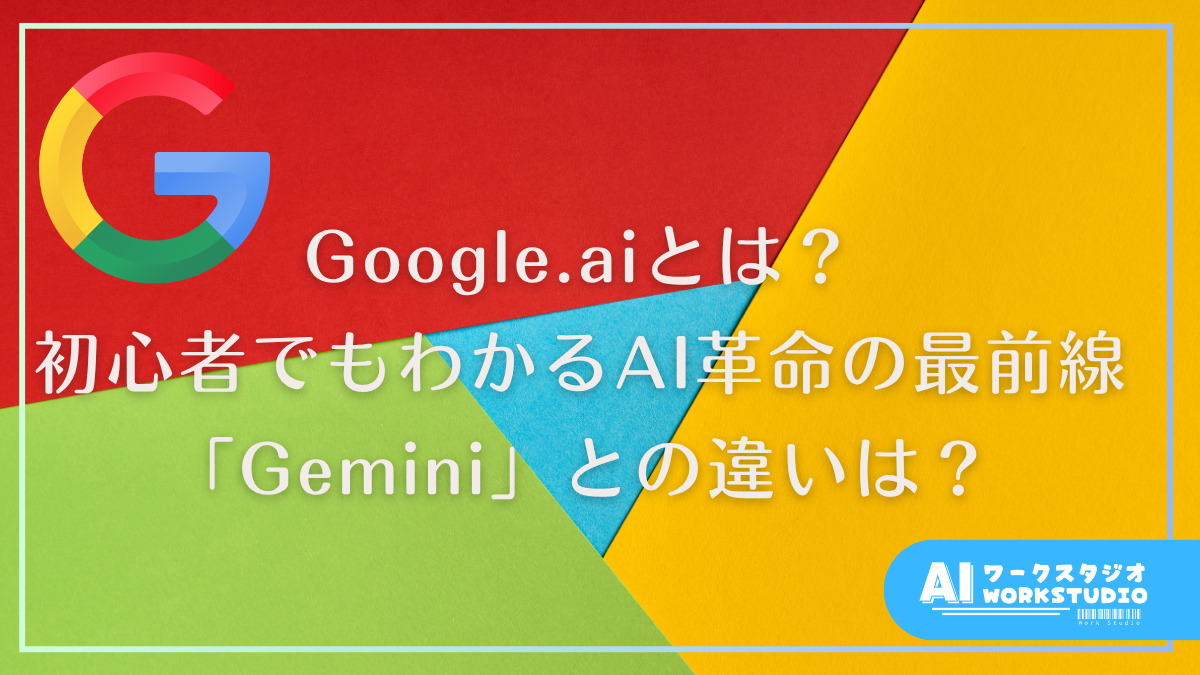 Google.aiとは？初心者でもわかるAI革命の最前線「Gemini」との違いは？